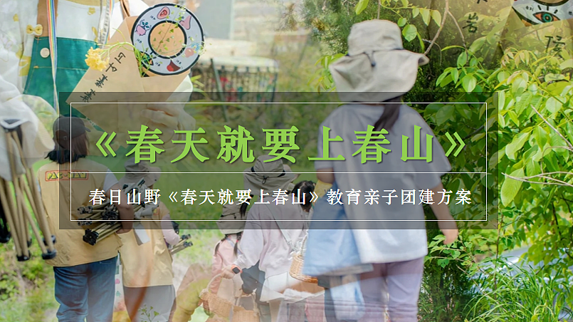 2025春日山野教育亲子研学春天就要上春山主题方案