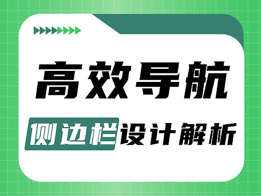 高效导航：B端侧边栏设计解析