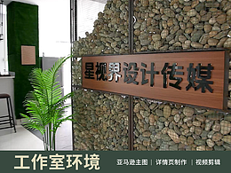 一鏡到底 ｜星視界設(shè)計傳媒｜ 攝影設(shè)計工作室