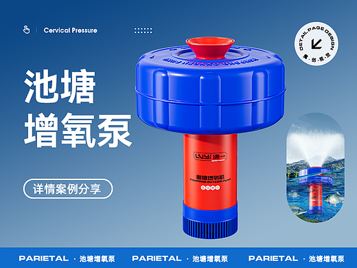 池塘泵/增氧泵/清水泵 详情页全案分享 渲染设计策划