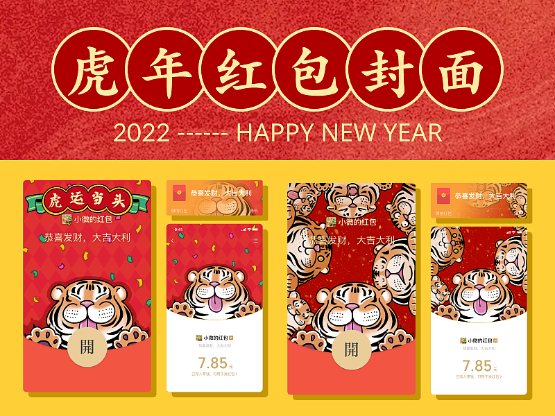 虎年微信红包封面