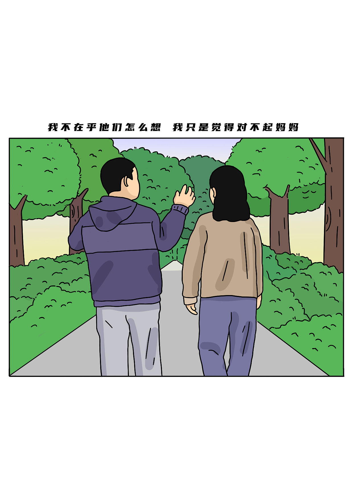 其实回家也挺好（图ZMzg4MzA5OTQ0） - 中/长篇漫画 - 站酷设计师阿白的漫长岁月原创素材 - 站酷ZCOOL