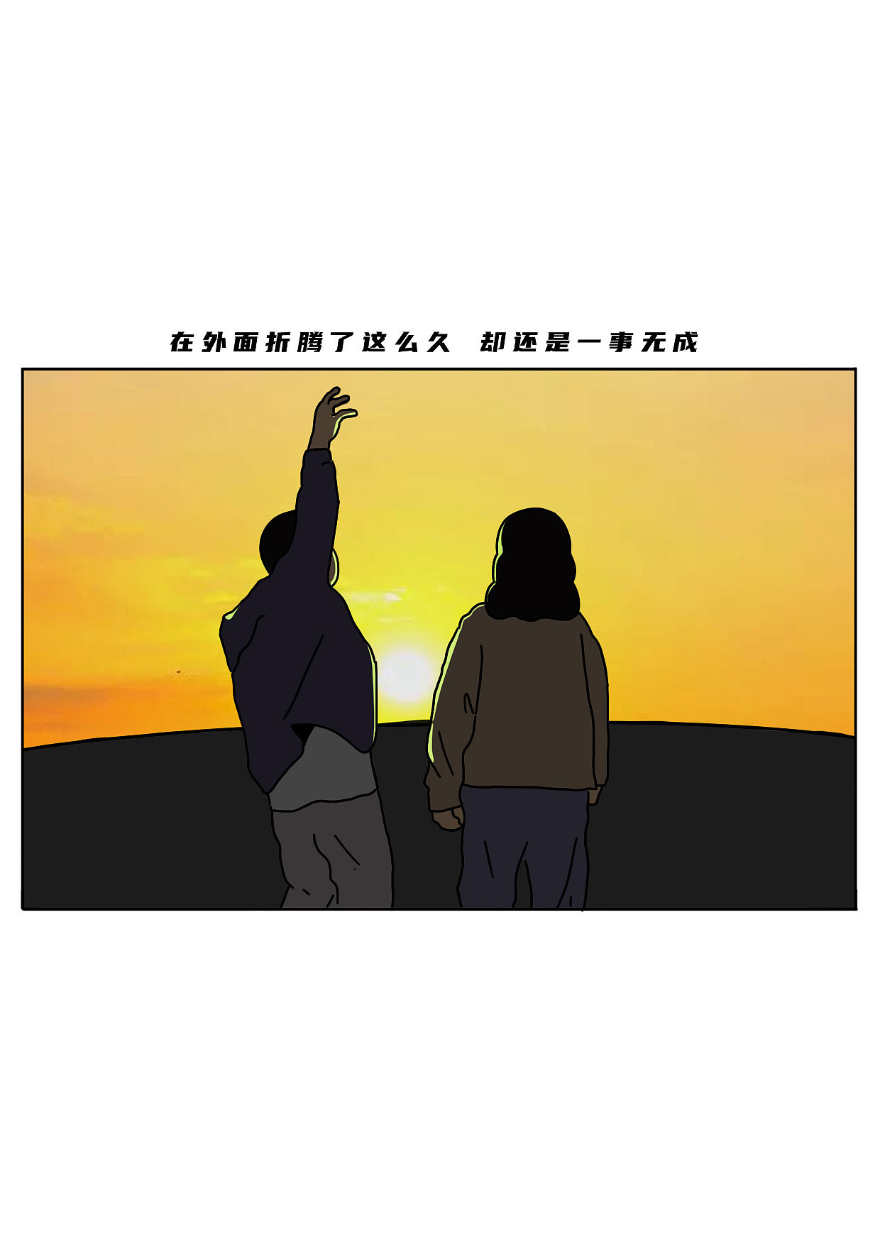 其实回家也挺好（图ZMzg4MzA5OTQ4） - 中/长篇漫画 - 站酷设计师阿白的漫长岁月原创素材 - 站酷ZCOOL
