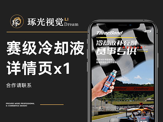 电商详情页丨日本进口赛级车用冷却液