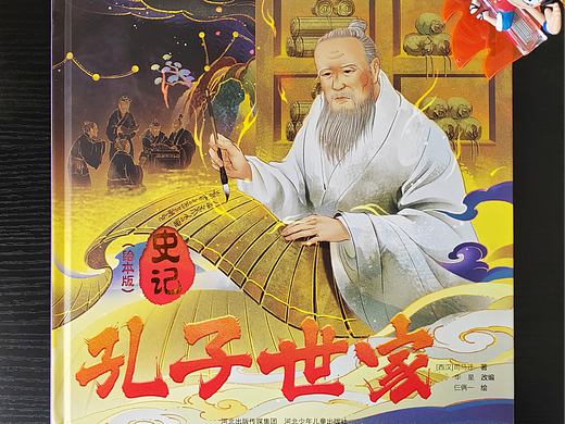 孔子世家绘本