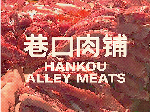 巷口肉铺品牌视觉
