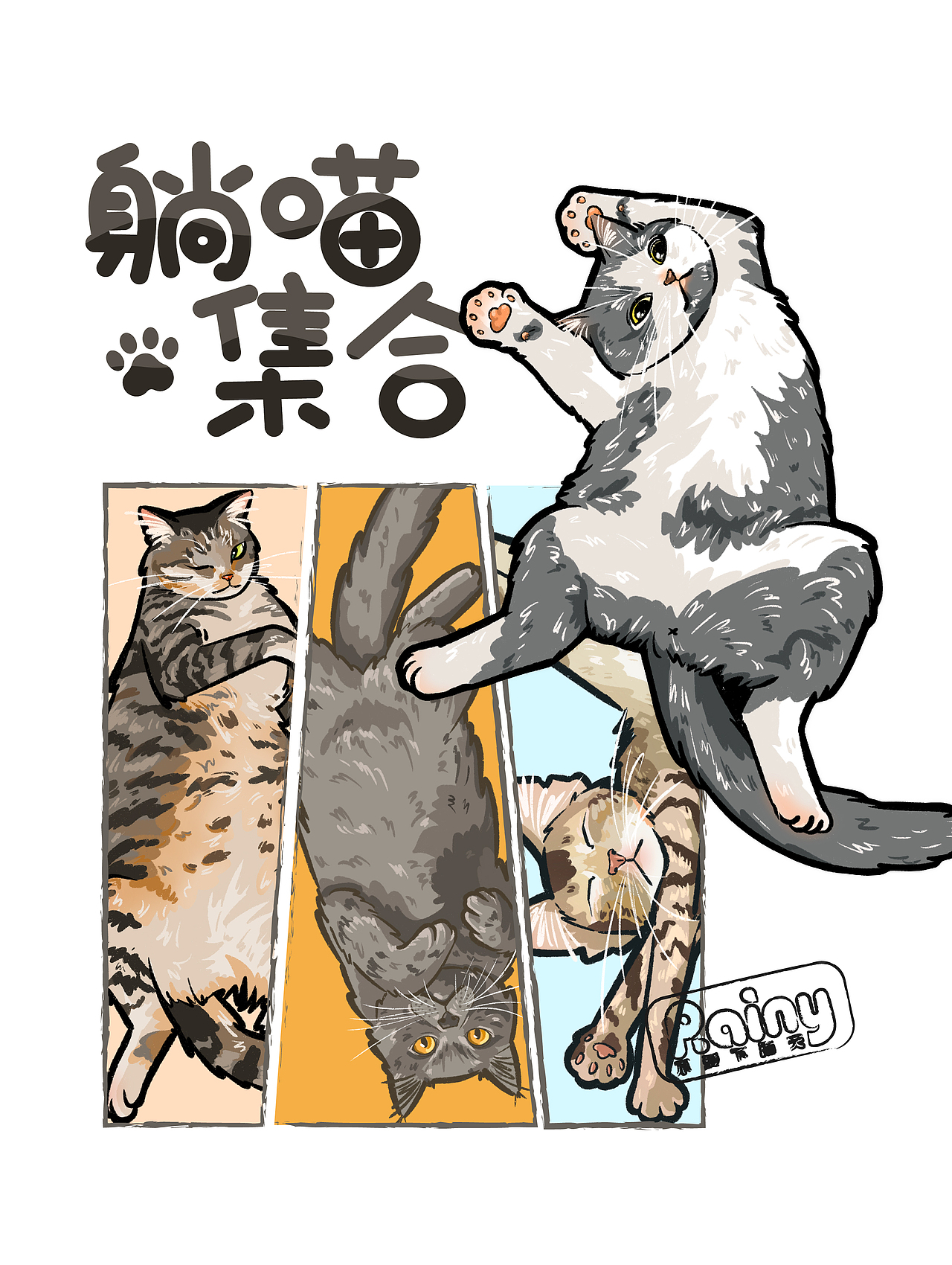 躺平的一生🐾（图ZMzg4MzE1NTg0） - 创作习作 - 站酷设计师Rainy不爱下雨天原创素材 - 站酷ZCOOL