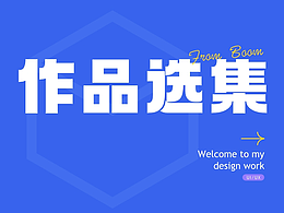25年UIUX作品集-要开始找工作了