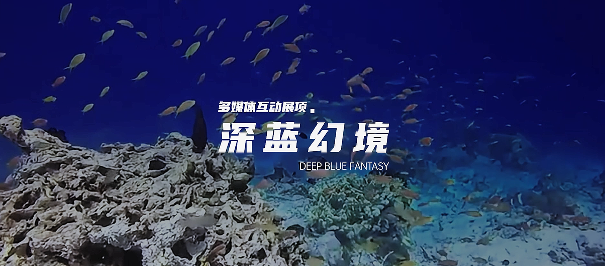 深蓝幻境（图ZMzg4MzE5MTY4） - 展陈设计 - 站酷设计师多媒体交互原创素材 - 站酷ZCOOL