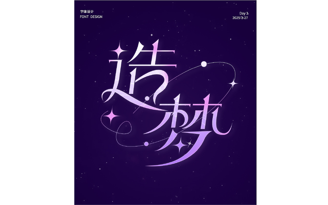 2025年 1-3月份字体设计（图ZMzg4MzE5MzYw） - 字体/字形 - 站酷设计师Echo小懒猫原创素材 - 站酷ZCOOL