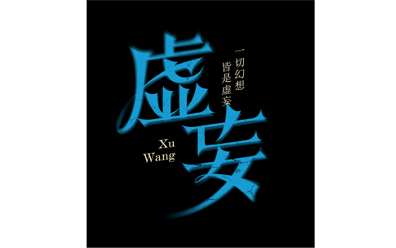 2025年 1-3月份字体设计（图ZMzg4MzE5MzY0） - 字体/字形 - 站酷设计师Echo小懒猫原创素材 - 站酷ZCOOL