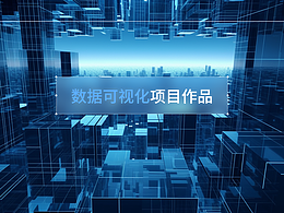 数据大屏设计