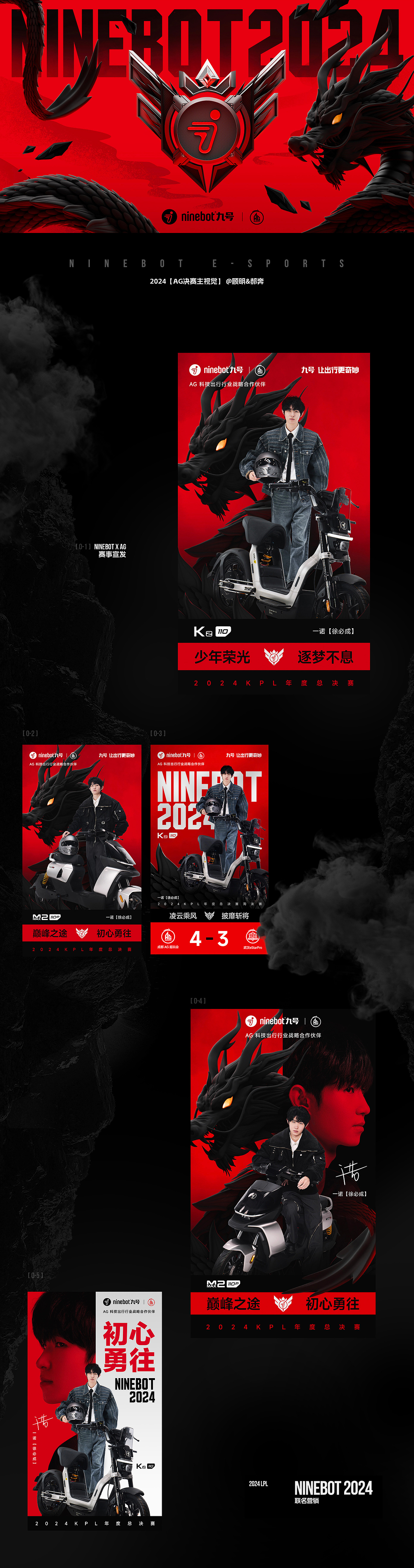 NINEBOT2024联名宣发