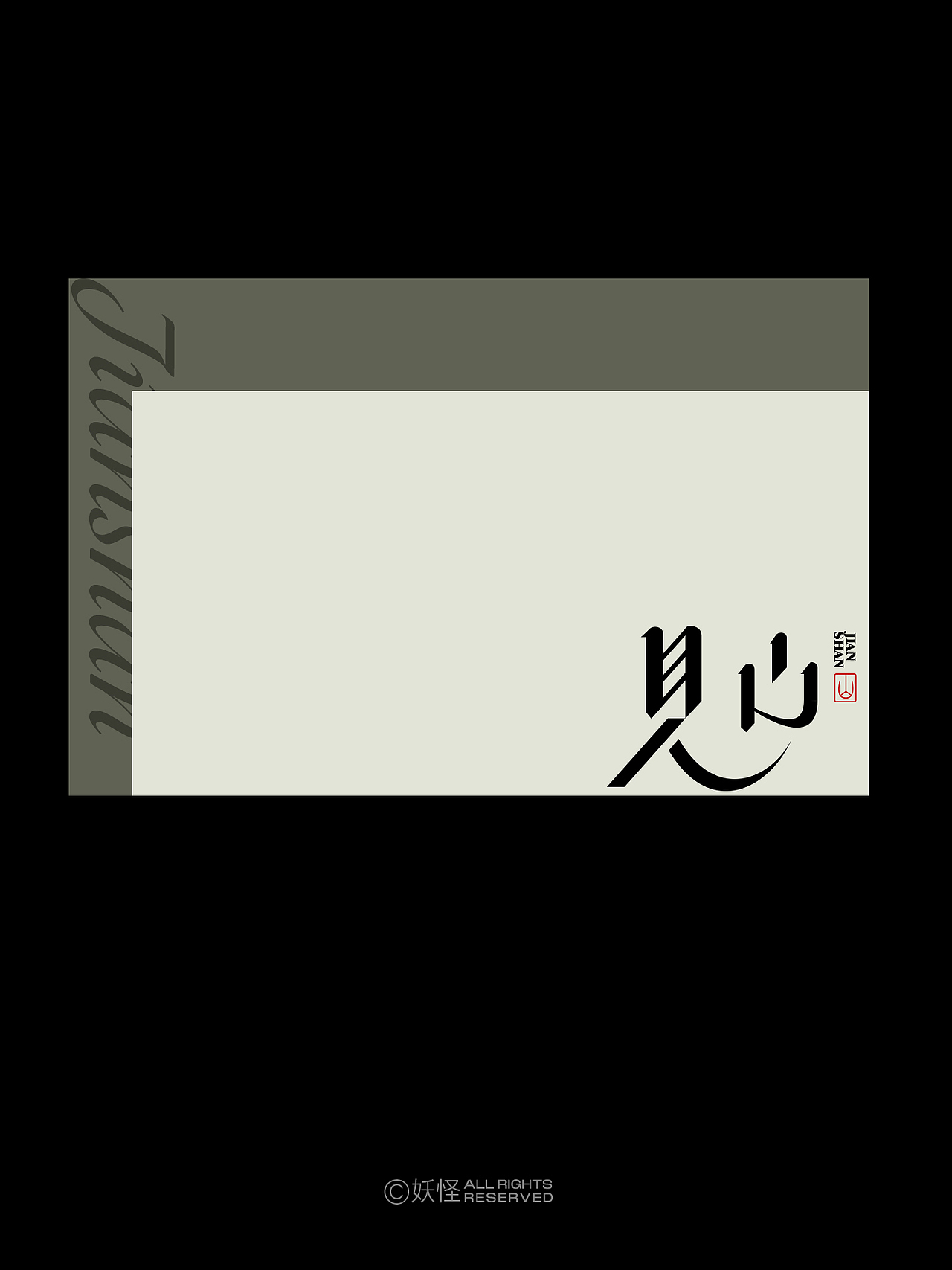 妖怪的字体设计三月末集（图ZMzg4MzIyMTc2） - 字体/字形 - 站酷设计师妖怪monster原创素材 - 站酷ZCOOL