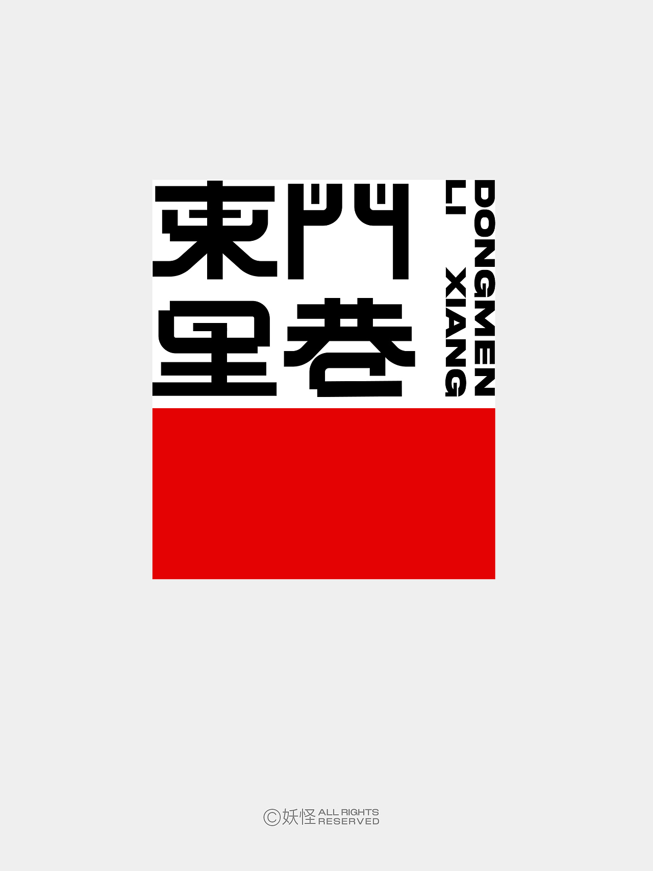 妖怪的字体设计三月末集（图ZMzg4MzIyMjE2） - 字体/字形 - 站酷设计师妖怪monster原创素材 - 站酷ZCOOL