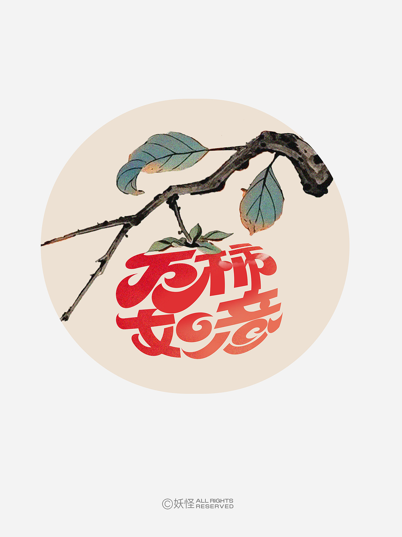 妖怪的字体设计三月末集（图ZMzg4MzIyMjA4） - 字体/字形 - 站酷设计师妖怪monster原创素材 - 站酷ZCOOL