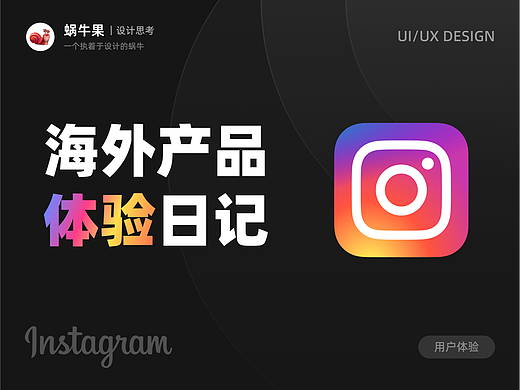 海外产品深度体验日记Instagram