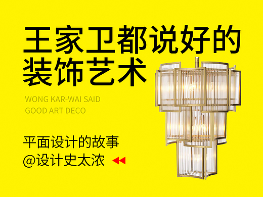 装饰艺术风格中的平面设计-设计史太浓