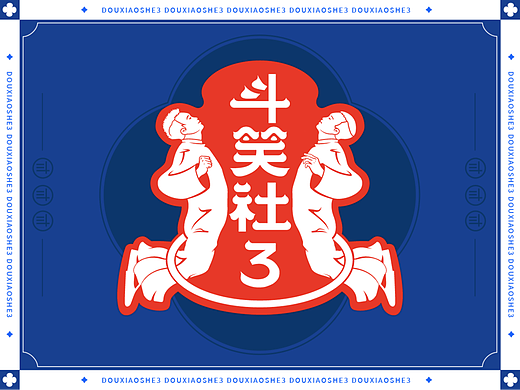 《斗笑社3》——开启“逗”笑之旅