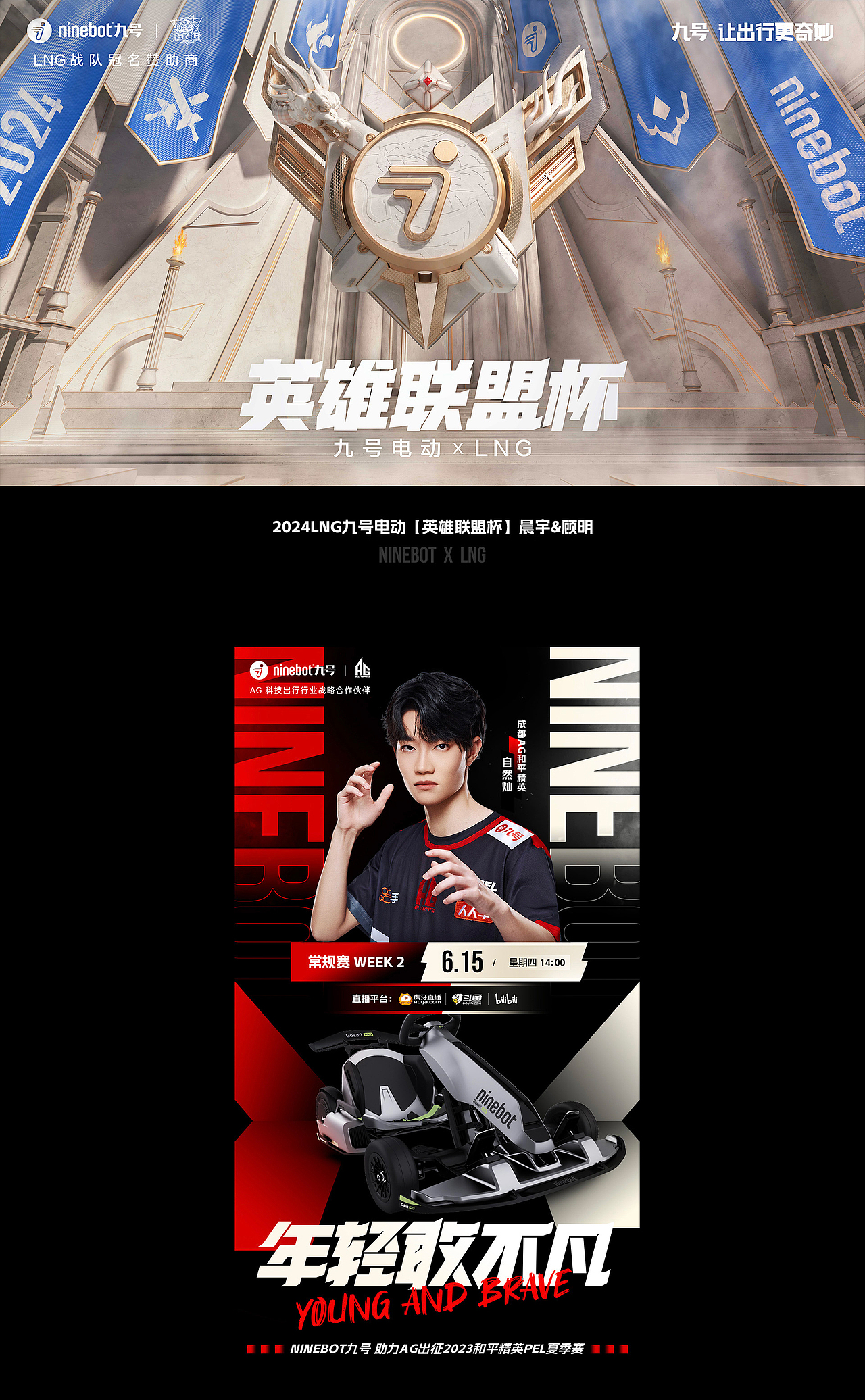 NINEBOT2024联名宣发