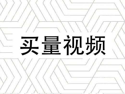 游戏买量视频