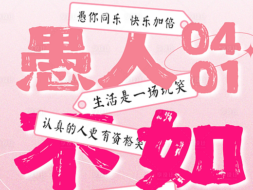 愚人节海报