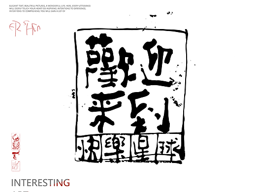 贰婶呀拙趣艺术-有趣字汉字