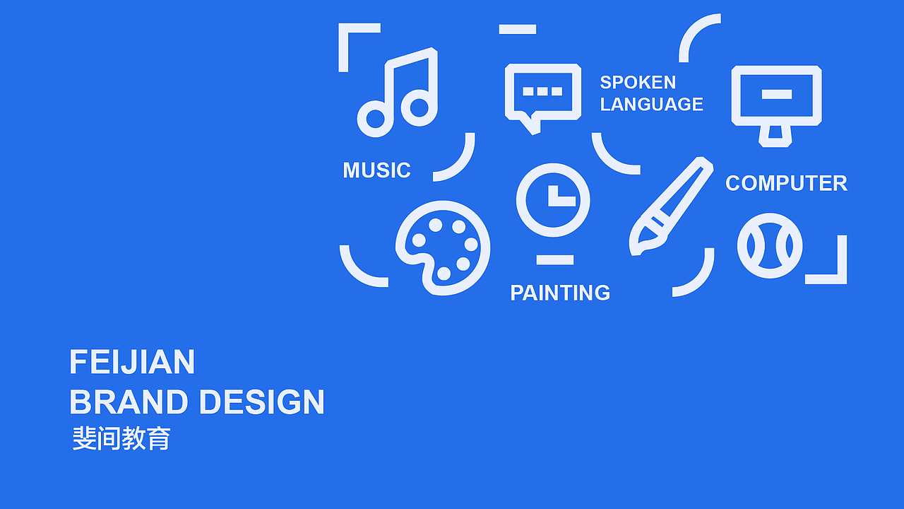 品牌设计|斐间教育