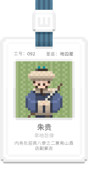 水泊梁山集团-[水浒英雄入职记]-[壹]