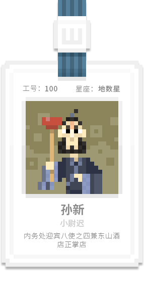 水泊梁山集团-[水浒英雄入职记]-[壹]