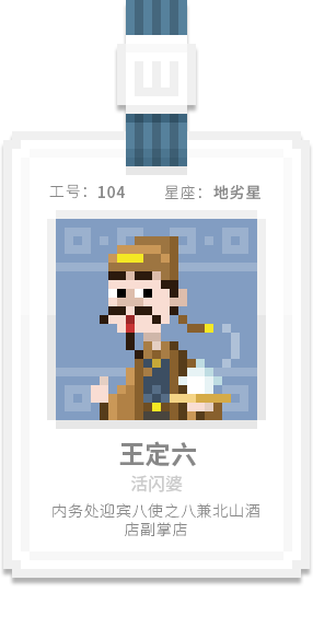 水泊梁山集团-[水浒英雄入职记]-[壹]