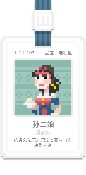 水泊梁山集团-[水浒英雄入职记]-[壹]