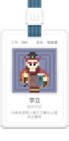 水泊梁山集团-[水浒英雄入职记]-[壹]