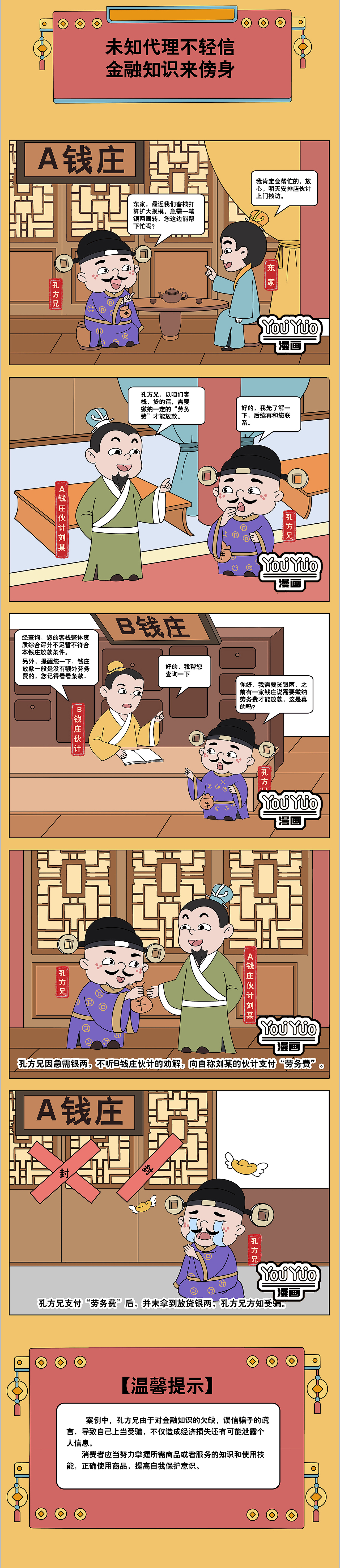 《谨防投资理财贷款诈骗》插画漫画设计（图ZMzg4MzMzOTgw） - 短篇/格漫 - 站酷设计师YOUYUO漫画原创素材 - 站酷ZCOOL