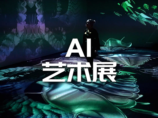 AI艺术展