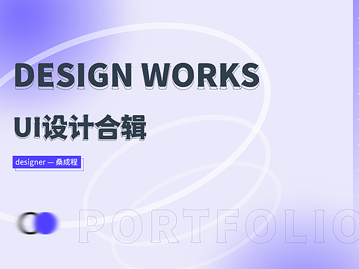 求职作品集（个人主页-ZNzE2NzYyODQ=） - APP界面 - 站酷设计师野桑林原创素材 - 站酷ZCOOL