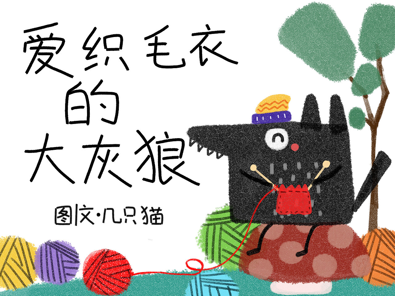 原创绘本《爱织毛衣的大灰狼》（图ZMzg4MzM4Mjcy） - 绘本 - 站酷设计师几之猫原创素材 - 站酷ZCOOL