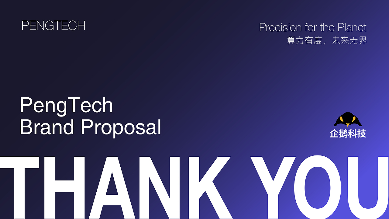 企鹅科技品牌设计提案【逐浪派对】