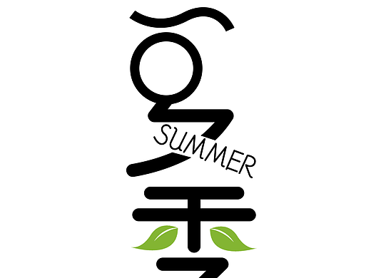 夏季