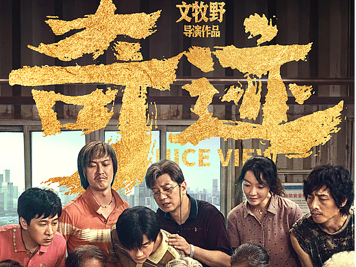 《奇迹·笨小孩》电影海报