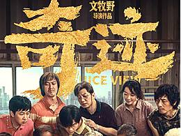 《奇迹·笨小孩》电影海报