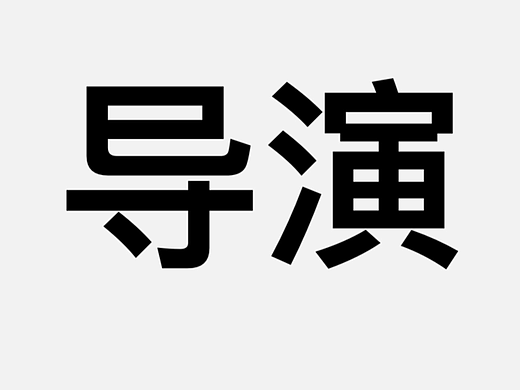 MV/广告导演作品_1