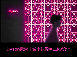 看被戴森Dyson国际沿用的主视觉设计长什么样?