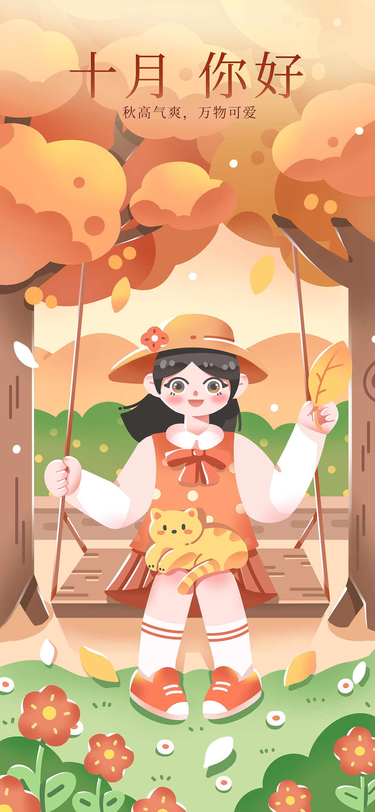 《十月,你好》插画海报