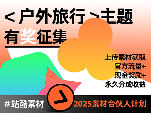 2025站酷素材合伙人征集计划全面启动，让你的设计变现