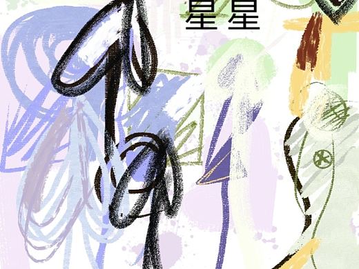 心情画画