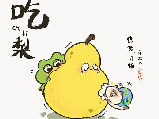 惊蛰—《习俗吃梨》第二话