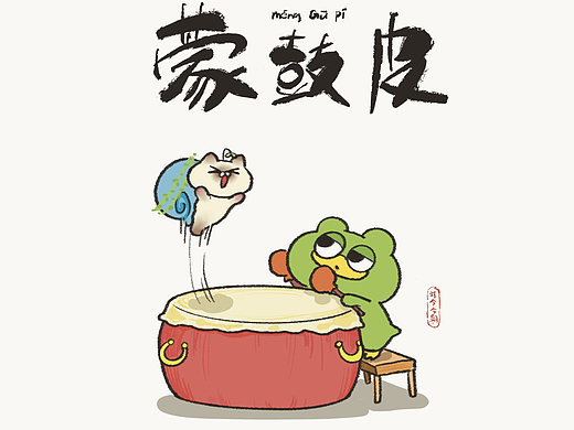惊蛰—《习俗蒙鼓皮》—第四话