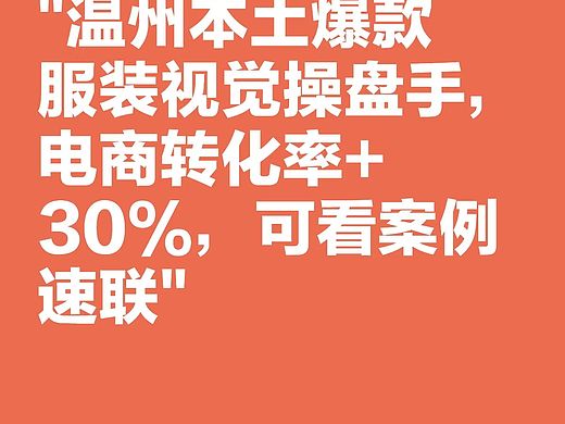 服装背后的视觉操盘手:电商转化率飙升30%,实战案