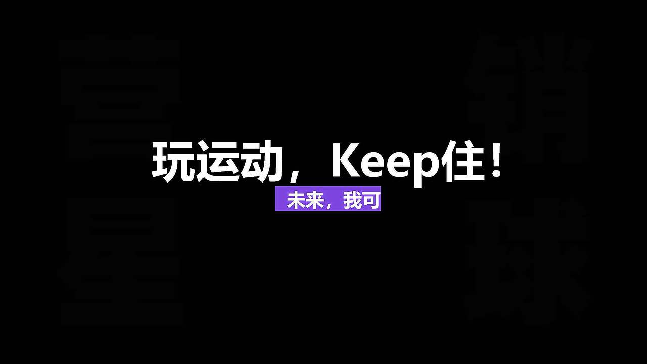 keep品牌营销策略全案|品牌传播|品牌策划（图ZMzg4MzY2Nzc2） - 品牌 - 站酷设计师大东Studio原创素材 - 站酷ZCOOL